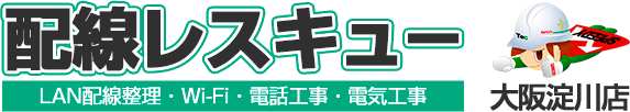 配線レスキュー大阪淀川店