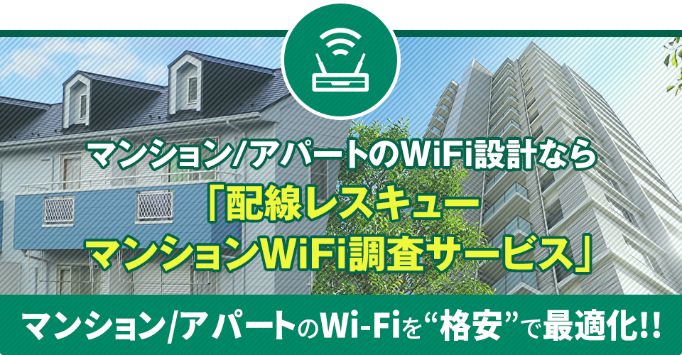 配線レスキュー　マンションWiFi調査サービス