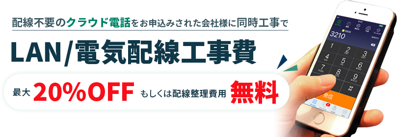 クラウド電話で配線整理無料もしくは工事費２０％OFF