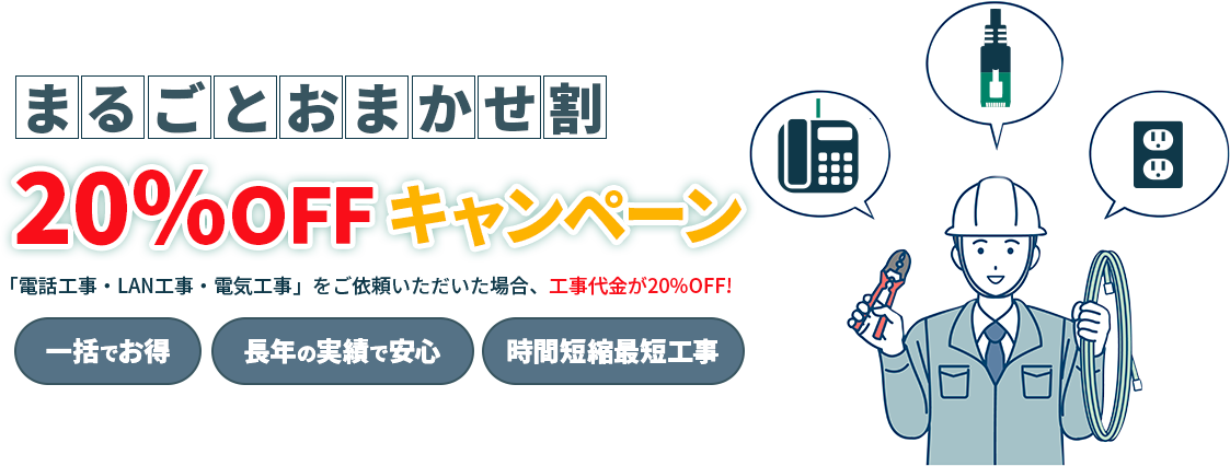 まるごとお任せ割工事費最大２０％OFF