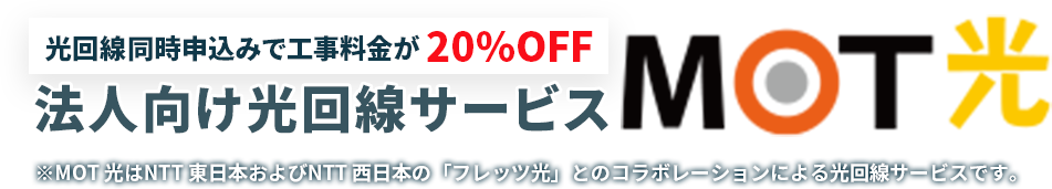 光回線申込で工事料金最大２０％OFF