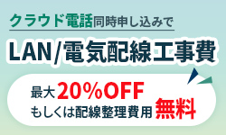 クラウド電話工事費20％OFF