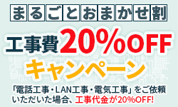 電話LAN電気工事20％OFF