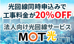 MOT光工事費20％OFF