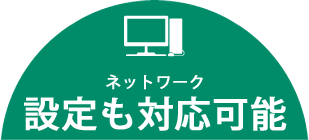 ネットワーク設定も対応可能。