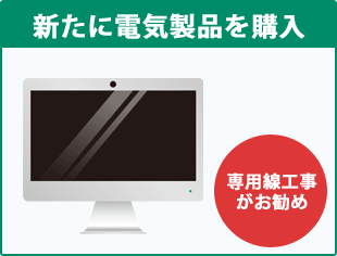 新たに電気製品を購入したような時は、専用線工事がお勧め