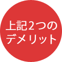 上記2つのデメリット