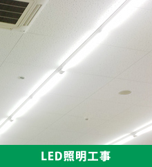 LED照明工事