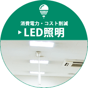 消費電力・コスト削減。LED照明