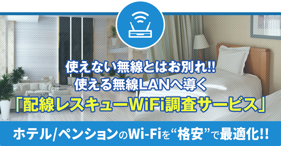 配線レスキューWiFi調査サービス