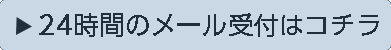 メールでのご連絡はこちら。