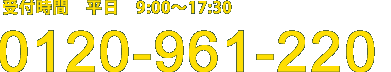 受付時間　平日　9:00～17:30。0120961220