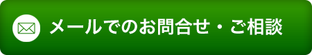 メールでお問合せ