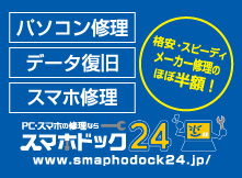 パソコン修理・データー復旧・スマホ修理ならスマホドック24