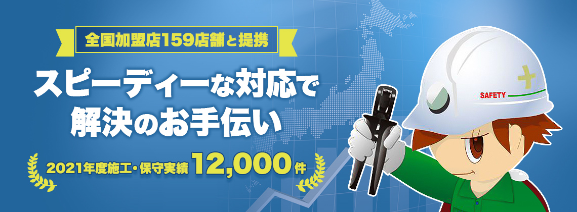 全国加盟店159店舗と提携　スピーディーな対応で解決のお手伝い　2021年度施工・保証実績12,000件