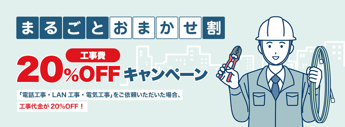 まるごとおまかせ割　工事費20%OFキャンペーン