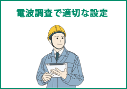 電波調査で適切な設定。