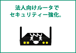 法人向けルータでセキュリティー強化。