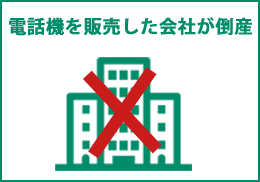 電話機を販売した会社が倒産。