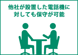 他社が設置した電話機に対しても保守が可能。