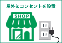 屋外にコンセントを設置。