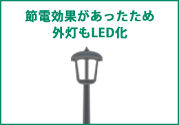 節電効果があったため外灯もLED化。