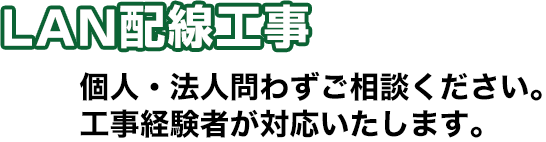 LAN配線工事 個人・法人問わずご相談ください。工事経験者が対応いたします。