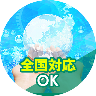 全国対応OK