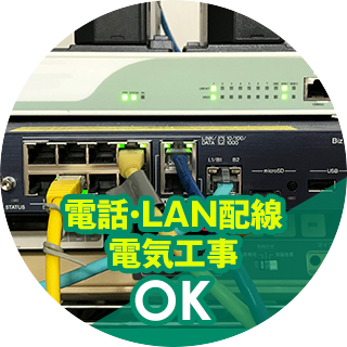 電話・LAN配線・電気工事OK