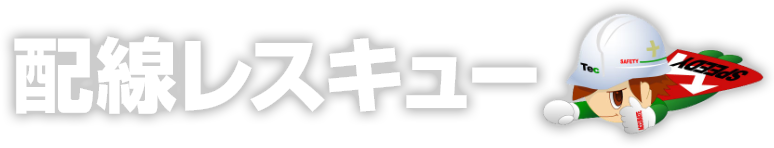 配線レスキューのテレワーク/リモートワーク導入パック