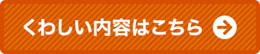 くわしい内容はこちら